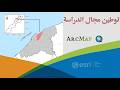 إنجاز خريطة توطين مجال الدراسة ، حصة شاملة على برنامج  🔍 ArcMap