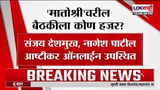 Uddhav Thackeray Meeting ठकरचय नतततवत खसदरच बठक, मतशरवरल बठकल कण हजर ?