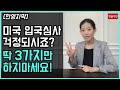 [한영자막] 미국 입국 심사 시 절대 하지 말아야할  3가지 답변!