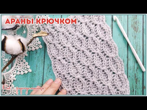 Араны крючком схемы с описанием