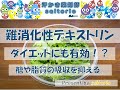 【脂質と糖質】難消化性デキストリンの効果とは～ダイエットにおススメ～【第2回】