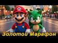 Золотой Марафон. Современные игры Steam. Классика ретро-игр: Dendy, Sega.