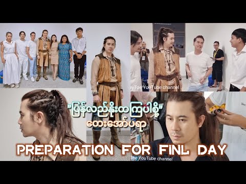 (ပြန်လည်နိုးထကြပါစို့ )တေးအော်ပရာ preparation for finl day