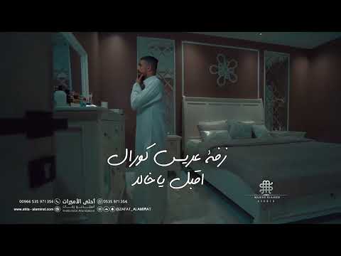 زفة عريس كورال ياخالد اقبل غناء كورال زفة عريس جديده زفة 2025