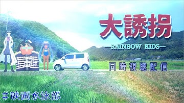 『大誘拐 RAINBOW KIDS』同時視聴会in映画水泳部