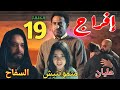 مسلسل إفراج الحلقة 19 عباس وصل الحكر واكتشف حقيقة شداد المجرم ملخص