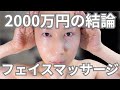 【47歳・実話】2000万円かけた僕が、今も続ける「人生を変える」フェイスマッサージ!!メイルテック専門家