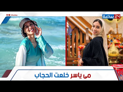مى ياسر تكشف السبب اللى خلاها تخلع الحجاب ليه محذفتش صورها به هل ندمانة وهترجع تلبسه تانى