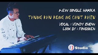 印尼山口洋客家歌 - 痛苦说不住口 Hakka: Thung Khu Kong Ng Chut Kheu - Vendy Zhow  -Lagu hakka singkawang 2022