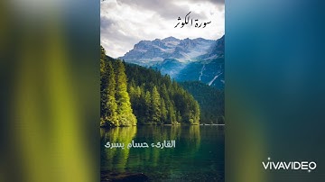 سورة الكوثر - القارىء حسام يسرى| Quran Surat Al kothar by Hossam Youssry
