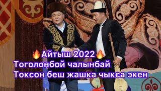 Айтыш 2022 Максат Кулуев VS Мундузбек Борончуев