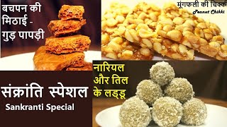 मकर संक्रांति और लोहड़ी रेसिपी  Part-2 |  MAKAR SANKRANTI & LOHRI Special |