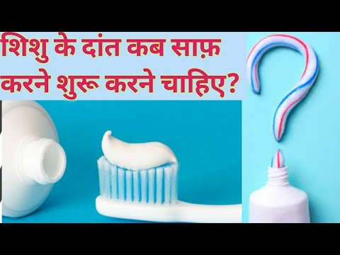 WHEN TO START BRUSHING & HOW TO BRUSH BABY TEETH (शिशु के ...