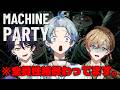 【Machine Party】関西組デスゲームパーティー【雨乃こさめ / シクフォニ】