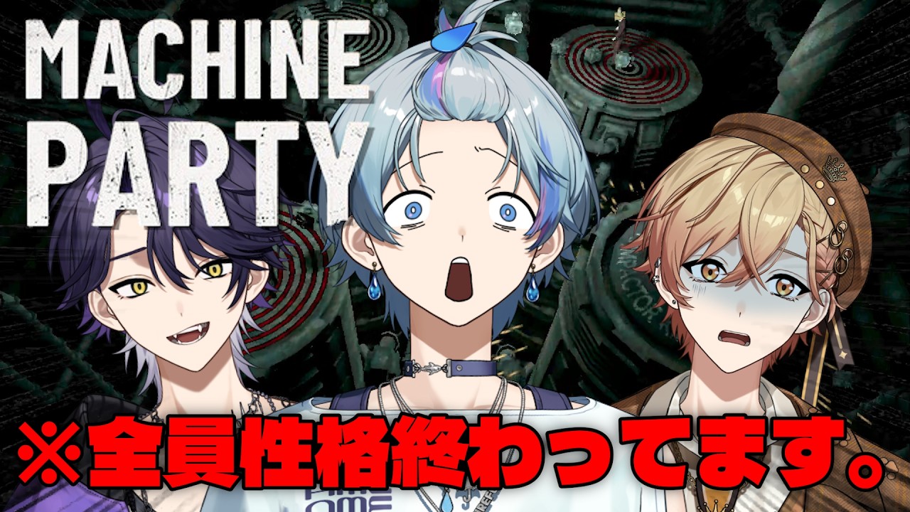 【Machine Party】関西組デスゲームパーティー【雨乃こさめ / シクフォニ】