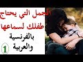 جمل بسيطة تستعملها مع أطفالك يوميابالفرنسية:(الجزء 9)phrases utilisées avec les enfants