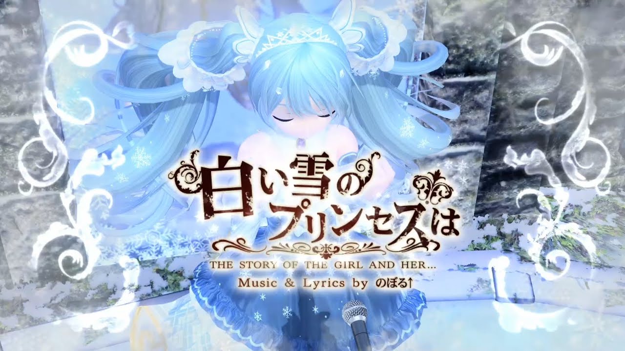 【Hatsune Miku v4x】The Snow White Princess Is [Vocaloid カバー] - YouTube