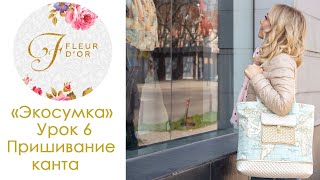 Экосумка своими руками. Урок 6. Пришивание канта. Экосумка своими руками. Урок 6. Пришивание канта.