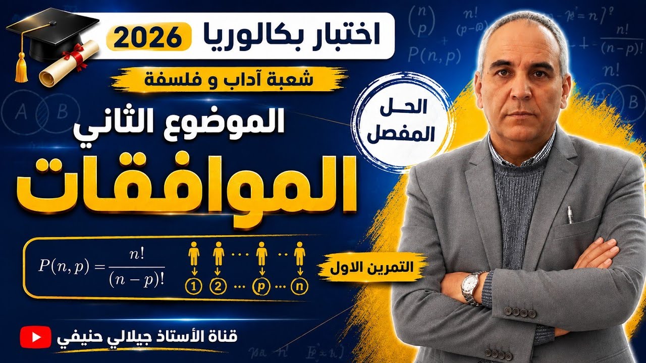حل التمرين الأول من الموضوع الثاني من بكالوريا مادة الرياضيات شعب آداب و فلسفة و لغات  دورة 2026