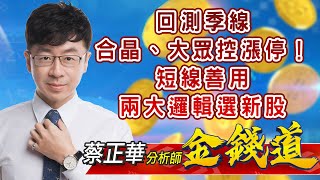 中視【金錢道】20211129 #蔡正華：回測季線，合晶、大眾控漲停！短線善用兩大邏輯選新股 #中視 #中視新聞 #金錢道 #摩爾證券投資顧問