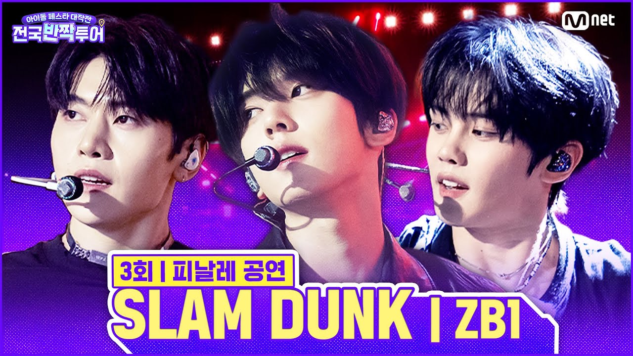 ✨SLAM DUNK 🎤ZEROBASEONE | #전국반짝투어 3회 | Mnet 250826 방송