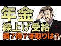 年金の繰上げ受給｜損か得かの境目は●●歳受給だった！手取り金額 手続き メリット デメリットも紹介｜老後資金と年金