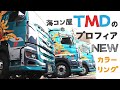 海コン屋TMDのプロフィアNEWカラーリング【HINO PROFIAトレーラー・トラクタ】