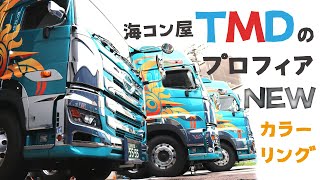 海コン屋TMDのプロフィアNEWカラーリング【HINO PROFIAトレーラー・トラクタ】