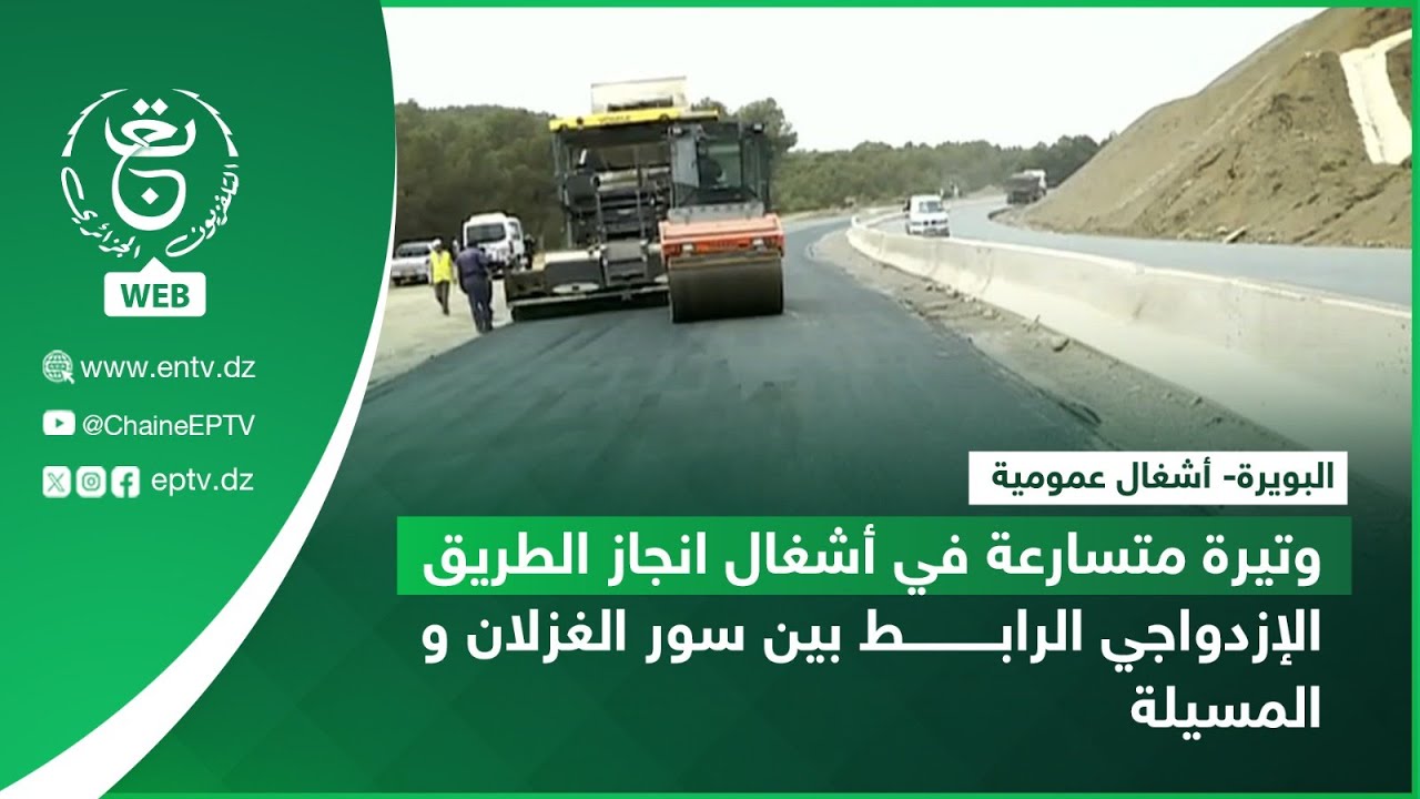 البويرة-أشغال عمومية| وتيرة متسارعة في أشغال انجاز الطريق الإزدواجي الرابط بين سور الغزلان و المسيلة