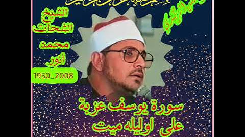 الشيخ الشحات محمد أنور سورة يوسف عزبة علي التابعه لاوليله ميت غمر ١٩٩٠