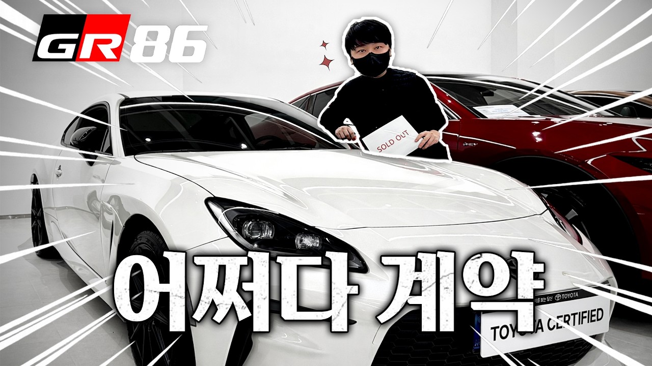 진짜 계획 없었다니까요.. 도요타 GR86 출고