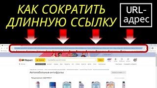 Как сократить длинную ссылку (url адрес) / Как сделать ссылку короткой screenshot 1