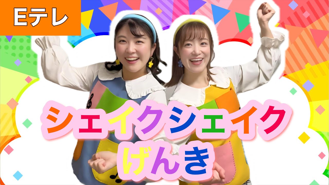 シェイクシェイクげんき【Eテレ】作詞:さいとういんこ/作曲:あおぞらすかい　おかあさんといっしょ♩
