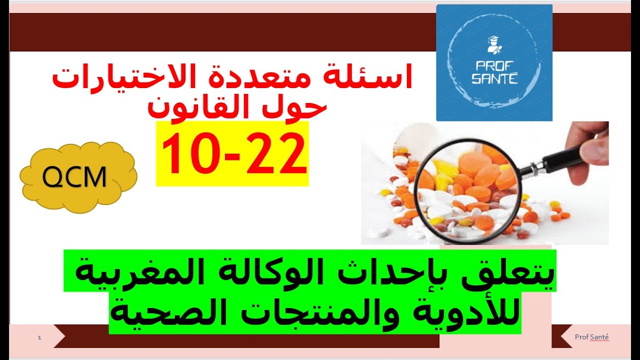 اسئلة متعددة الاختيارات حول القانون  22-10 يتعلق بإحداث الوكالة المغربية للأدوية والمنتجات الصحية