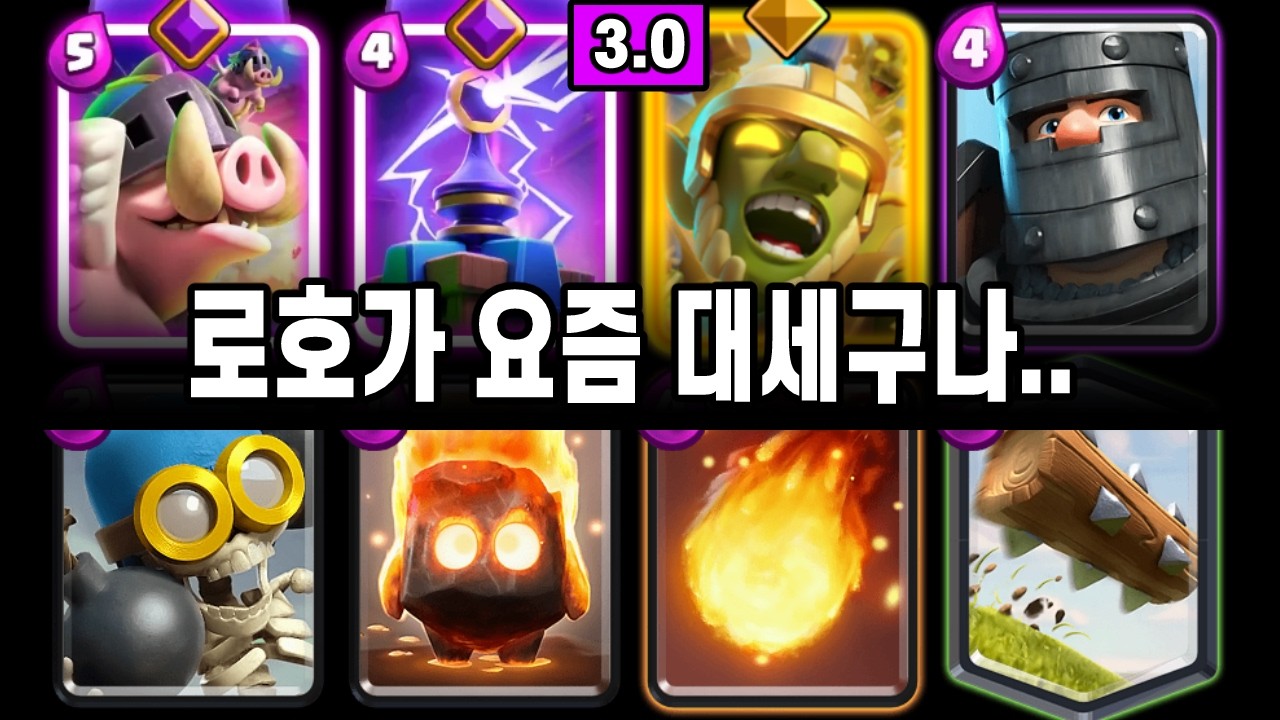 돼지 파티 시즌입니다. 로호덱들 너무 많네요 🤐 (로호파) [클래시로얄 ]