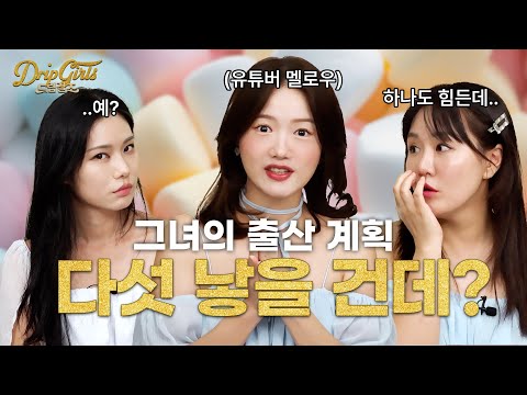 출산 다섯번 하고 싶은 여자 (w 패션유튜버 <strong>멜로우</strong>) *드립걸즈 ep.10