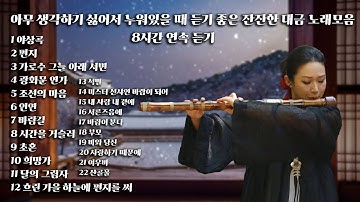 Thumbnail of [Playlist] 아무 생각하기 싫어서 누워있을 때 듣기 좋은 잔잔한 대금 노래모음 플레이리스트 [8시간 연속듣기]