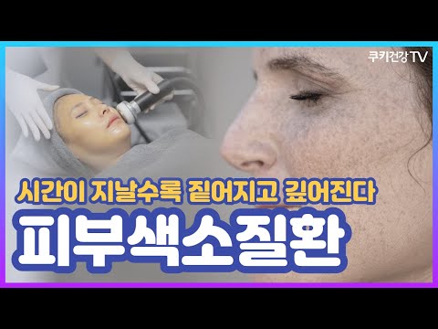 사우나, 찜질방 자주 가면 기미·검버섯 악화된다?! 피부색소질환의 모든 것