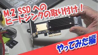 SanDisk Extreme PRO M.2 NVMe 3D SSD 500GB ヒートシンクの取り付け