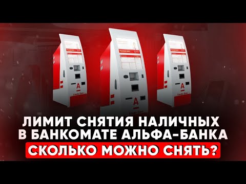 Лимит снятия наличных в банкомате Альфа-Банка. Сколько можно снять?