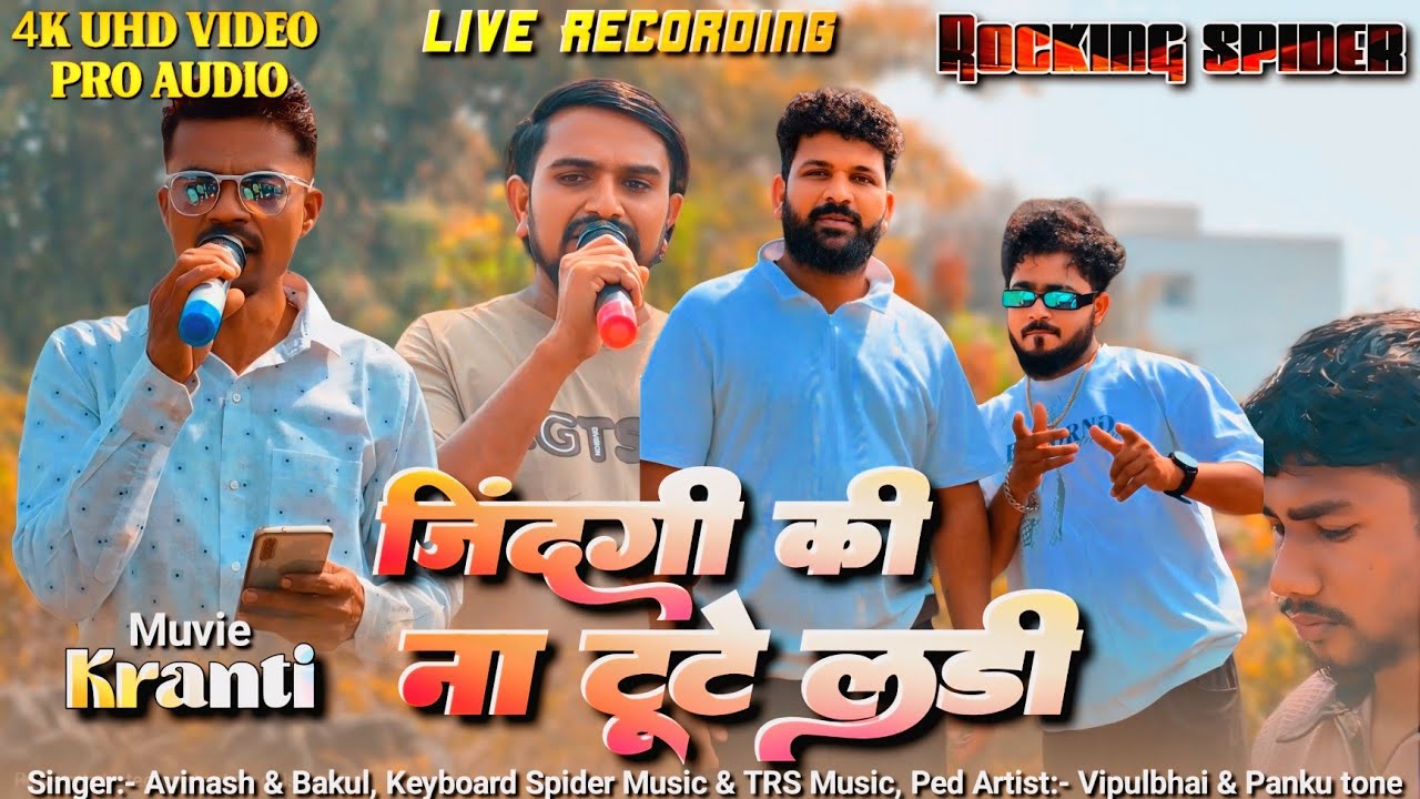 सेम टू सेम | हिंदी सॉन्ग | जिंदगी की ना टूटे लडी | क्रांति मूवी सॉन्ग | Rocking spider band 