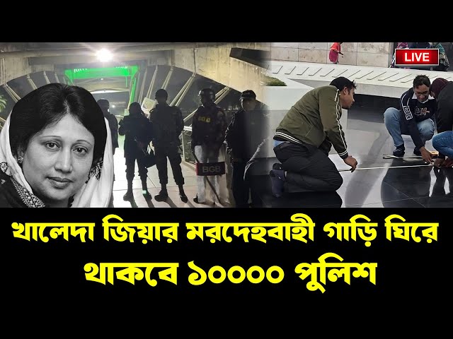 LIVE: রাতেও চলছে জিয়ার কবরের পাশে খালেদা জিয়ার কবর খোড়ার কাজ। INFOTAINMENT BD