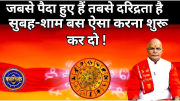 जबसे पैदा हैं तबसे दरिद्रता है…सुबह-शाम बस ऐसा करना शुरू कर दो !Pandit suresh pandey। Darshan24