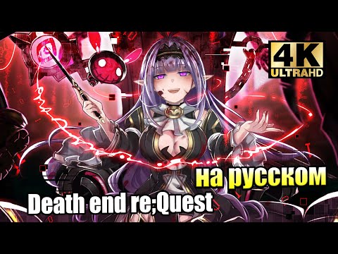Death end re Quest #29 — Грибы для Дракона {PC} прохождение часть 29