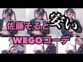 #WEGOで○○コーデしてみた