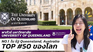 พาทัวร์มหาวิทยาลัย University of Queensland (UQ) มหาลัยอันดับ 1 ของรัฐ Queensland ประเทศออสเตรเลีย