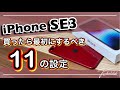 【iPhone SE第3世代】買ったら最初にするべき11の設定！！ストレスなくiPhoneを使いこなすための機能を一挙紹介！【iPhone SE3】