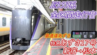 【全区間走行音】 中央本線E353系 [特急あずさ17号] 新宿→松本 【最速達あずさ】