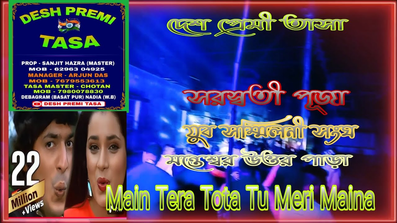 Main Tera Tota Tu Meri Maina//Desh Premi Tasa//দেশ প্রেমী তাসা//সরস্বতী পূজা//২০২৬/মন্তেশ্বর বর্ধমান
