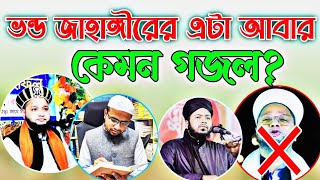 ভন্ড জাহাঙ্গীরের এটা আবার কেমন গজল? #h_r_m_s_voice_video #h_r_m_islamic_tv